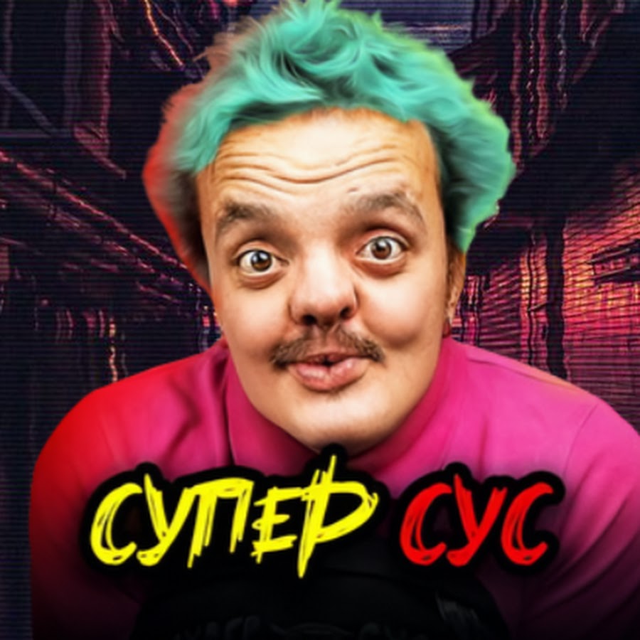 Супер сус биография