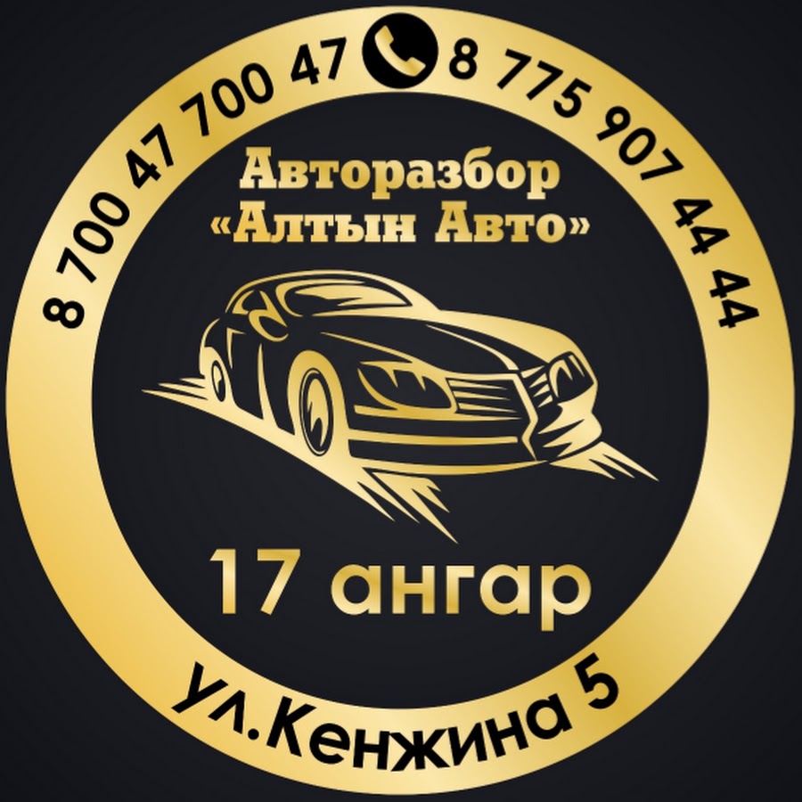 Авторазбор Алтын Авто - YouTube