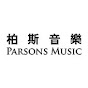 Parsons Music 柏斯音樂