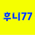 후니77