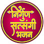 Nirgun Satsangi  Bhajan