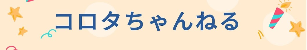 コロタちゃんねる