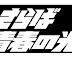 さらば青春の光を勧めたい【切り抜き】