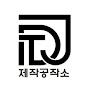 JDT제작공작소(재미있는세상)