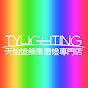 T Y Lighting & ceiling fan 天怡風扇燈燈飾專門店