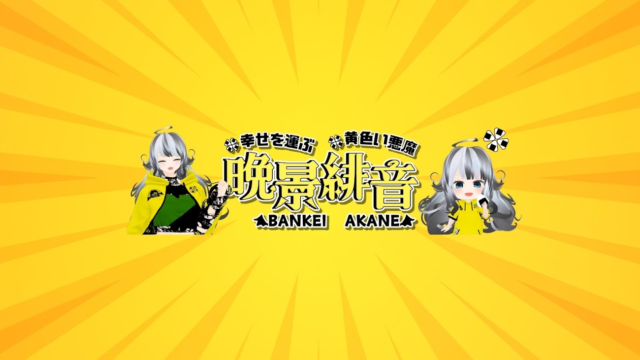 チャンネル「晩景緋音_bankei akane」のバナー