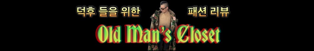 옷장 터는 남자 옷장 Old Man’s Closet