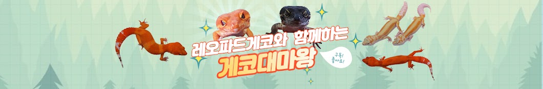 게코대마왕