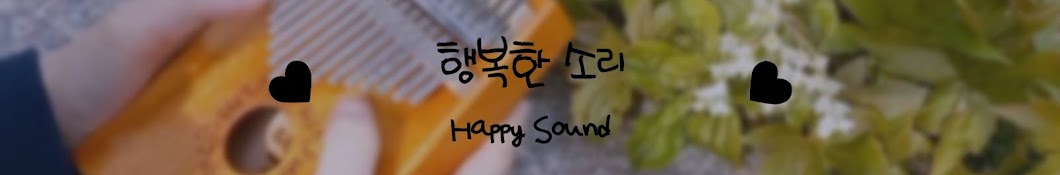 행복한소리 Happy Sound