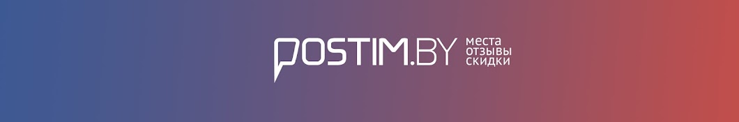 Postim.by — места, отзывы, скидки