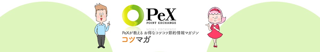 コツマガ -PeXが教えるお得なコツコツ節約情報-