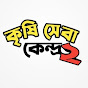 কৃষি সেবা কেন্দ্র ২