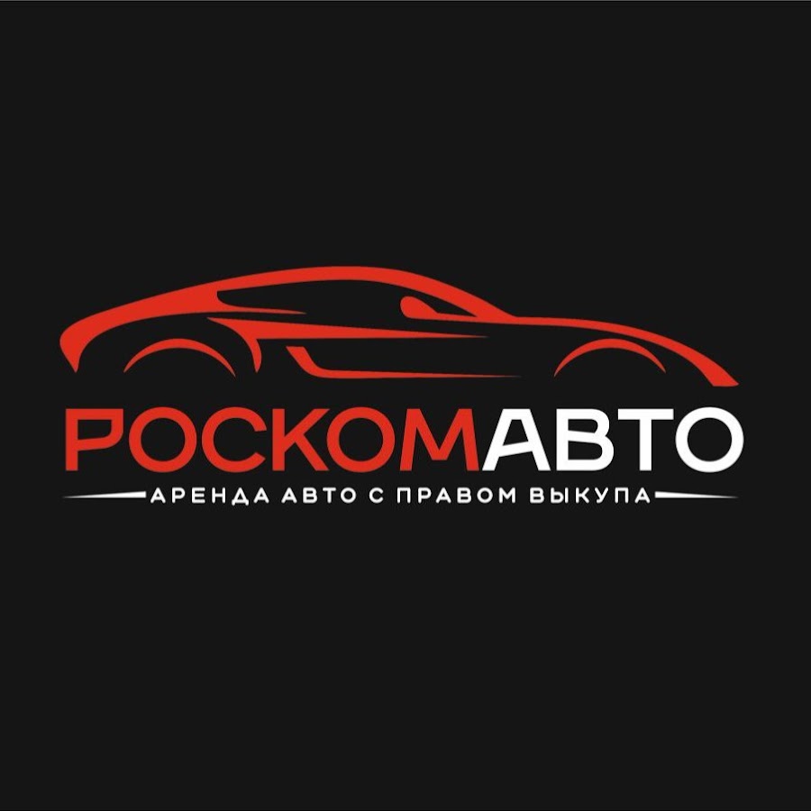 Автопрокат екатеринбург. РОСКОМАВТО.