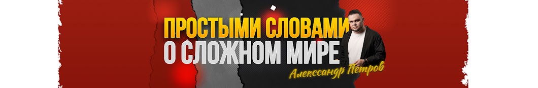 Петров. Простыми словами о сложном мире