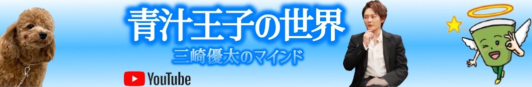 青汁王子の世界【三崎優太／切り抜き】