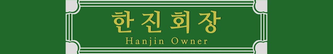 한진회장 Hanjin Owner