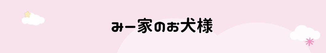 みー家のお犬様