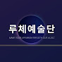 루체예술단 Luce Art Company