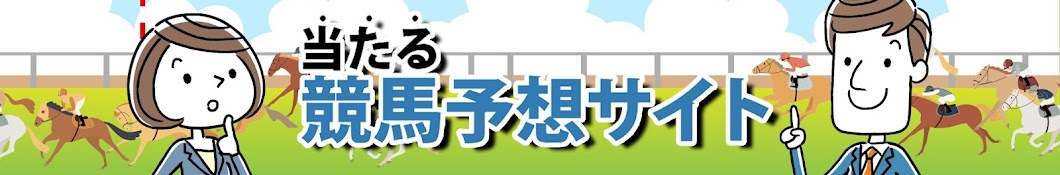 当たる競馬予想サイト