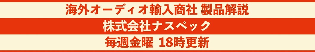 ナスペック【オーディオ専門・解説】