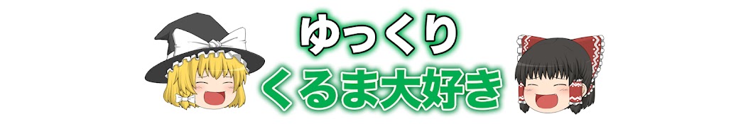 くるま大好き【ゆっくり解説】