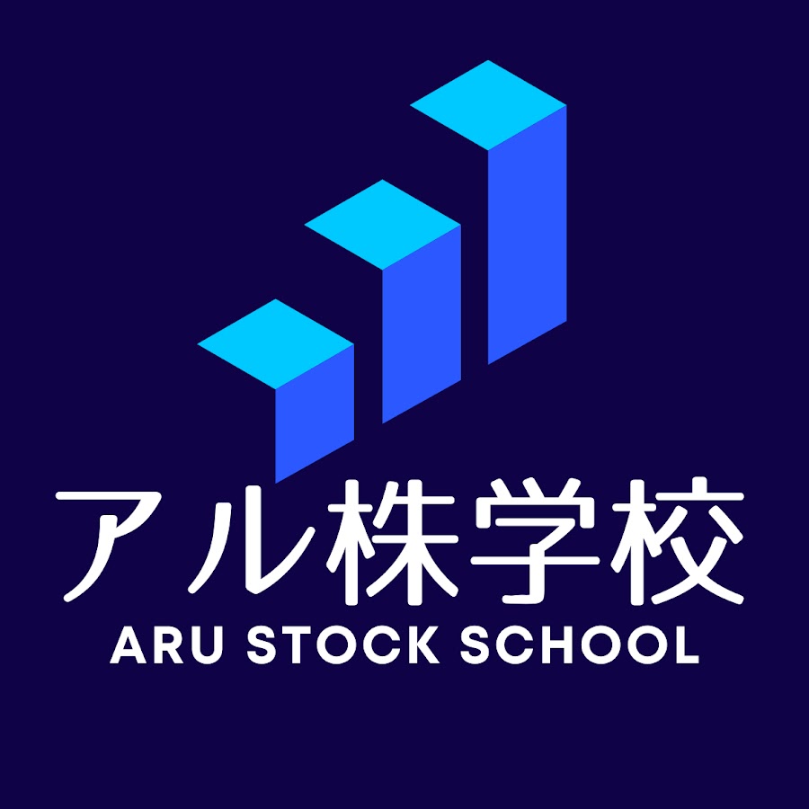 アルの株式投資学校 - YouTube