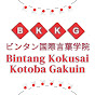 Bintang Kokusai Kotoba Gakuin