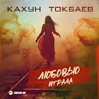Кахун Токбаев - Topic