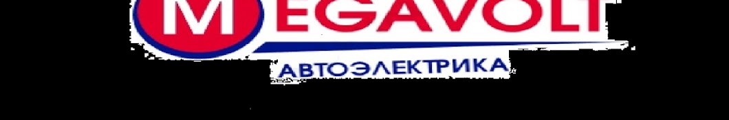 Автомастерская MegaVolt АВТОЭЛЕКТРИКА