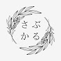 さぶかる講義