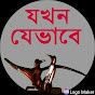 যখন    যেভাবে       jakhan  jebhabe