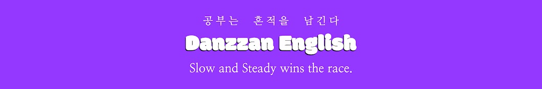 단짠영어 Danzzan English