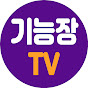 기능장tv