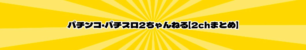 パチンコ・パチスロ2ちゃんねる【2chまとめ】