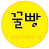 꿀빵 ggulbbang