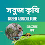 সবুজ কৃষি Green Agriculture