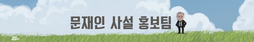 문재인 사설 홍보팀/문사홍