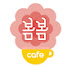 카페봄봄(cafeBomBom)