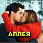 Аллея зимородка обзор турецких сериалов