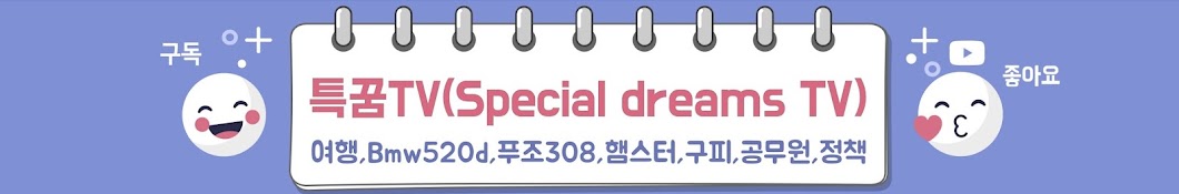 특꿈TV(Special dreams TV)