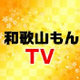 和歌山もんTV