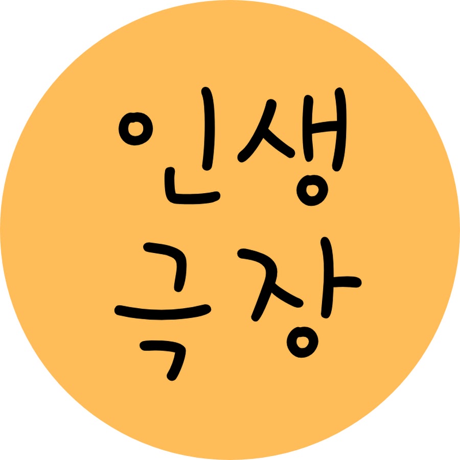 인생극장 - YouTube 인생극장