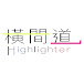 Highlighter橫間道