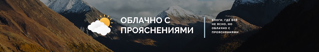 ОБЛАЧНО С ПРОЯСНЕНИЯМИ