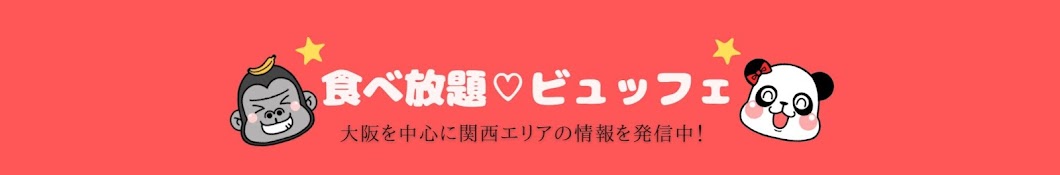 ゴリパン日記【食べ放題♡ビュッフェ】