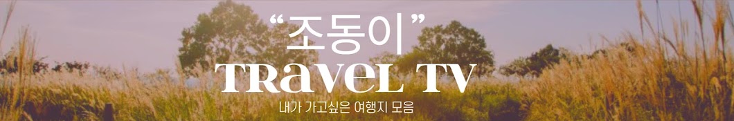 조동이 Travel TV