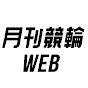 月刊競輪WEB公式チャンネル