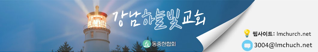 강남하늘빛교회