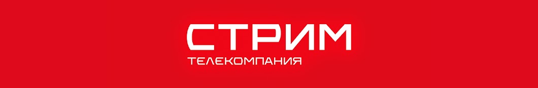 Телекомпания СТРИМ