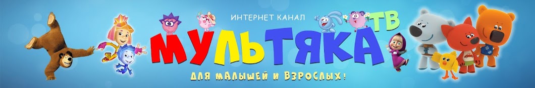 Мультяка ТВ